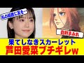 『果てしなきスカーレット』に芦田愛菜がブチギレwww