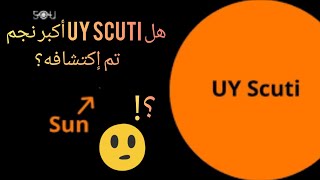 هل uy scuti أكبر نجم تم إكتشافه ؟?