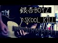 【弾いてみた】銀杏BOYZ/SKOOL KILLを弾いてみた。