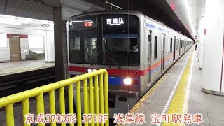 京成3700形　3818F　都営浅草線　宝町駅発車　652K