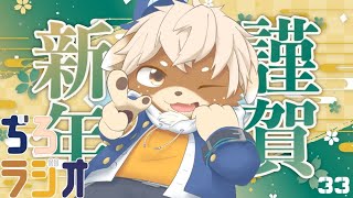 ぢろラジオ!!#33