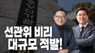 [최진녕&이영풍 멸콩TV] 왕세자의 직장, 선관위. 비리 종합세트 막장드라마!