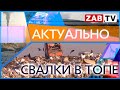 АКТУАЛЬНО: СВАЛКИ В ТОПЕ 12.04.2022