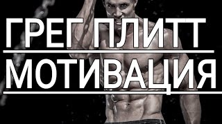 ГРЕГ ПЛИТТ. ЛУЧШАЯ МОТИВАЦИЯ.СМОТРЕТЬ ВСЕМ!! ЭТИ СЛОВА ВЗОРВУТ ТЕБЯ!!МОТИВАЦИЯ. ЗОНА МОТИВАЦИИ.