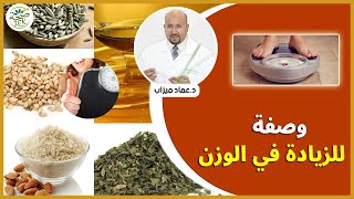 وصفة طبيعية للزيادة في الوزن من عند الدكتور عماد ميزاب IMAD MIZAB
