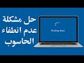 Shutdown Windows 10 - كيفية حل مشكلة عدم انطفاء الحاسوب