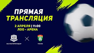 11:00 | поле 1 | СШ Екатеринодар - Тосно | Кубок Супергероев