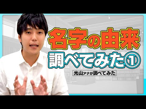 名字の由来とは？！アナウンサーが気になったので調べてみた！