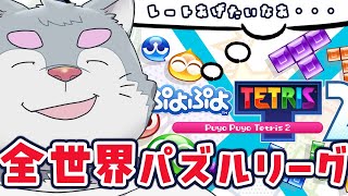 【ぷよぷよテトリス2】レート戦にもぐり込む【ケモノVtuber】
