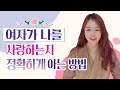 결혼정보회사 대표가 말하는 여자가 사랑할 때 명확히 보이는 행동 결혼정보회사 대표가 말하는 여자가 사랑할 때 명확히 보이는 행동