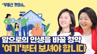 앞으로의 인생을 바꿀 청약 '여기'부터 보셔야 합니다 #월천대사 #정지영