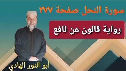 صفحة/٢٧٧/ رواية قالون عن نافع/ سورة النحل/ ابو النور الهادي