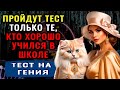 НАСКОЛЬКО ВЫ УМНЫ для своего возраста? Супер ТЕСТ НА ЭРУДИЦИЮ #эрудиция #викторина #тестнаэрудицию