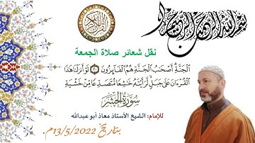 شعائر صلاة الجمعة من سورة ||الحشر|| الإمام فضيلة الشيخ معاذ أبو عبدالله، بتاريخ 13/5/2022م