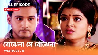 I Webisode 218 I Full Episode I আবার দেখুন আপনাদের প্রিয় ধারাবাহিক ' বোঝেনা সে বোঝেনা '