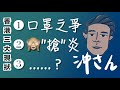 〔中文字幕〕香港三大現狀：口罩之爭、盲搶炎、還有⋯⋯｜沖出黎講