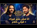 أنا مش عايز غيرك  قولني كلام   