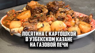 Лосятина с картошкой в узбекском казане на газовой печи