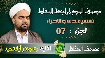 الجزء 07 من القرآن الكريم | تلاوة حدر سريعة لتسهيل مراجعة القران الكريم | القارئ ره نجده رآزاد مجيد
