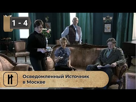 В СОВЕТСКОЙ СТРАНЕ ОН ЖИЛ НАСТОЯЩИМ БАРИНОМ! Осведомленный Источник в Москве. ВСЕ СЕРИИ. Док. Драма