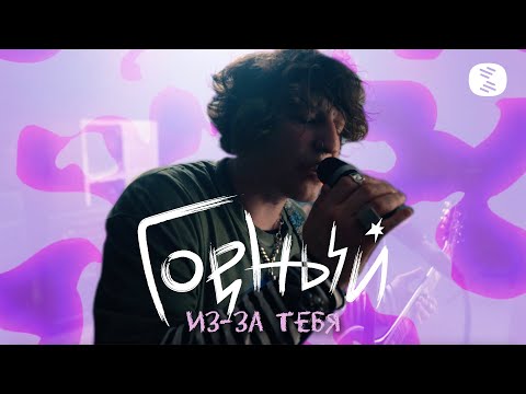 Горный – Из-за тебя (Official Music Video)