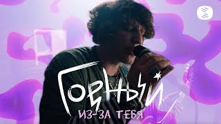 Горный – Из-за тебя (Official Music Video)