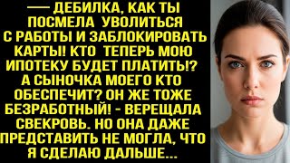 видео:  Дeбилка, как ты посмела уволиться с работы! Кто теперь мою ипотеку будет платить? - орала свекровь картинка:  Дeбилка, как ты посмела уволиться с работы! Кто теперь мою ипотеку будет платить? - орала свекровь