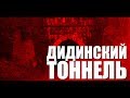 ДОСТУПНЫЙ УРАЛ#32 ДИДИНСКИЙ ТОННЕЛЬ