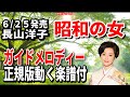 長山洋子 昭和の女0 ガイドメロディー正規版(動く楽譜付き)