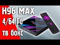 Обзор H96 MAX - ТВ приставки на android 9 или медиаплеера c памятью 4/64Гб