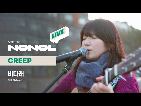 [SUB] 비다래 - Creep (원곡 : Radiohead)