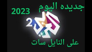 تردد قناة العربى 2 جديده على النايل سات 2023