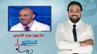 الدكتور | طرق تشخيص وعلاج بطانة الرحم المهاجرة مع دكتور سيد الأخرس