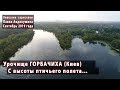 Урочище ГОРБАЧИХА с высоты птичьего полета. Киев. Аэросъемка. Сентябрь 2019