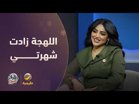 إيلاف الزهراني اللهجة الجنوبية زادت شهرتي