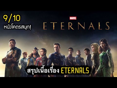 สรุปเนื้อเรื่อง ETERNALS | ฮีโร่พลังเทพเจ้า อย่างละเอียด พร้อม End Credit [สปอยเละ]