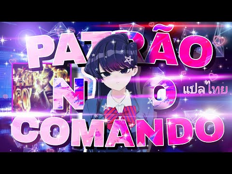 [แปลไทย] PATRÃO NO COMANDO - SCHWVFTY {Slowed} (Komi Edit Lyrics)