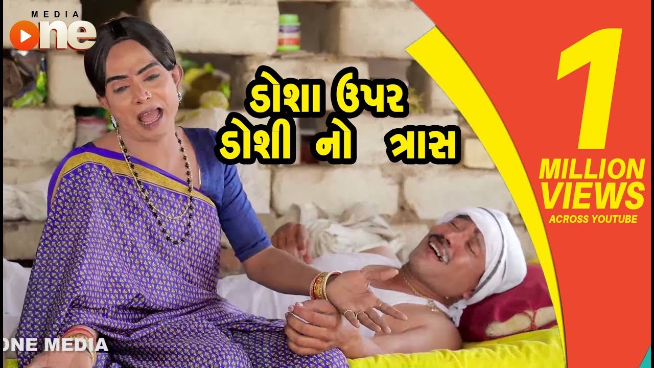 Dosha Upar Doshi No Tras  | Gujarati Comedy | One Media