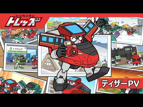 【シンカリオン トレッズ】 ティザーＰＶ