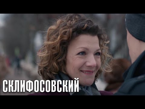 Склифосовский - 10