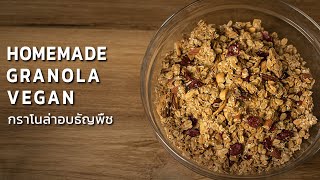 กราโนล่า อบธัญพืช สูตรวีแกน | Homemade Granola recipe ☁️ Vegan