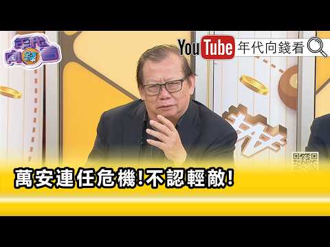 精彩片段》黄澎孝:对 蒋家 来讲也是很大的伤害...【年代向钱看】2026.10.21