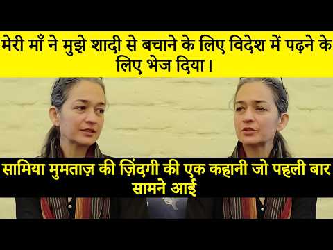 मेरी माँ ने मुझे शादी से बचाने के लिए विदेश में पढ़ाई करायी | सामिया मुमताज | मिट्टी दे बवे | SB2Q