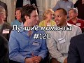 Лучшие моменты Клиника #120