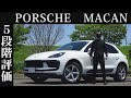 【オーナー 閲覧注意】ポルシェ マカン 正直レビュー