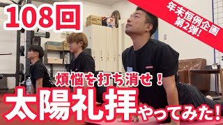 【太陽礼拝】年末恒例企画108回シリーズ第二弾!108回太陽礼拝やってみた!
