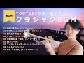 【著作権フリー】YouTuberが使う定番クラシックBGMメドレー by Audio Library【作業用】