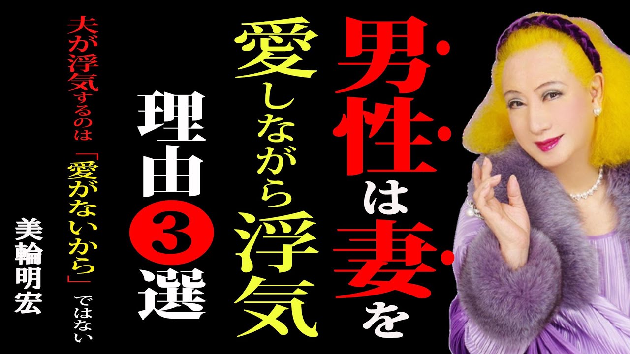 【99％の女性が理解していない】なぜ男性は妻を愛していながら浮気をするのか？｜美輪明宏｜哲学｜名言｜夫婦関係