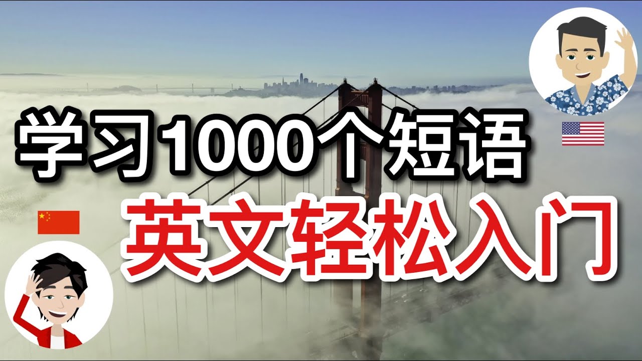 学习1000个短语，英文轻松入门