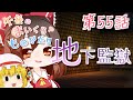 【Minecraft】ゆっくりの午後のまいくらものがたり 第55話「地下監獄」【ゆっくり実況】